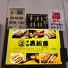 串焼 黒松屋 - 
