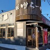 麺場 田所商店 平塚店