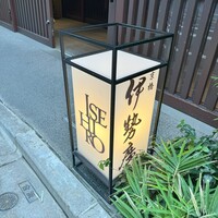 伊勢廣 京橋本店 - 灯る