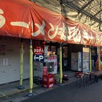 ラーメンかいざん - 