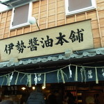 伊勢醤油本舗 - 