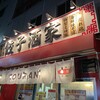 餃子酒家KOURAN