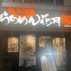 らあめん花月嵐 新小岩北口店
