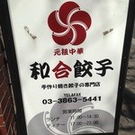 元祖中華　和合餃子 岩本町店 - 