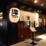 野毛 かど平 - 野毛のかど平