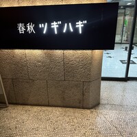 春秋ツギハギ 日比谷 - 