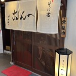 そば處へん古 - 