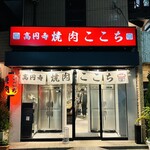 高円寺 焼肉ここち - 