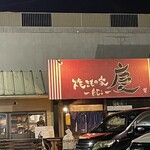 焼きもの家 慶 - 