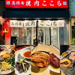 高円寺 焼肉ここち - 