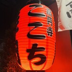 高円寺 焼肉ここち - 