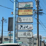 らぁ麺 飛鶏 - 看板