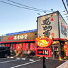 ラー麺 ずんどう屋 - ラー麺 ずんどう屋 高槻市赤大路店