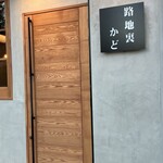 炭火焼き 路地裏かど - 