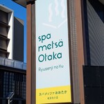 湯あがりキッチン 一休 - 