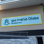 湯あがりキッチン 一休 - 