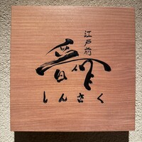 江戸前晋作 - 