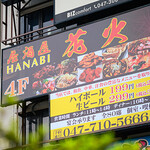 居酒屋 花火 - 外看板