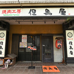 焼肉工房 但馬屋 - 外観