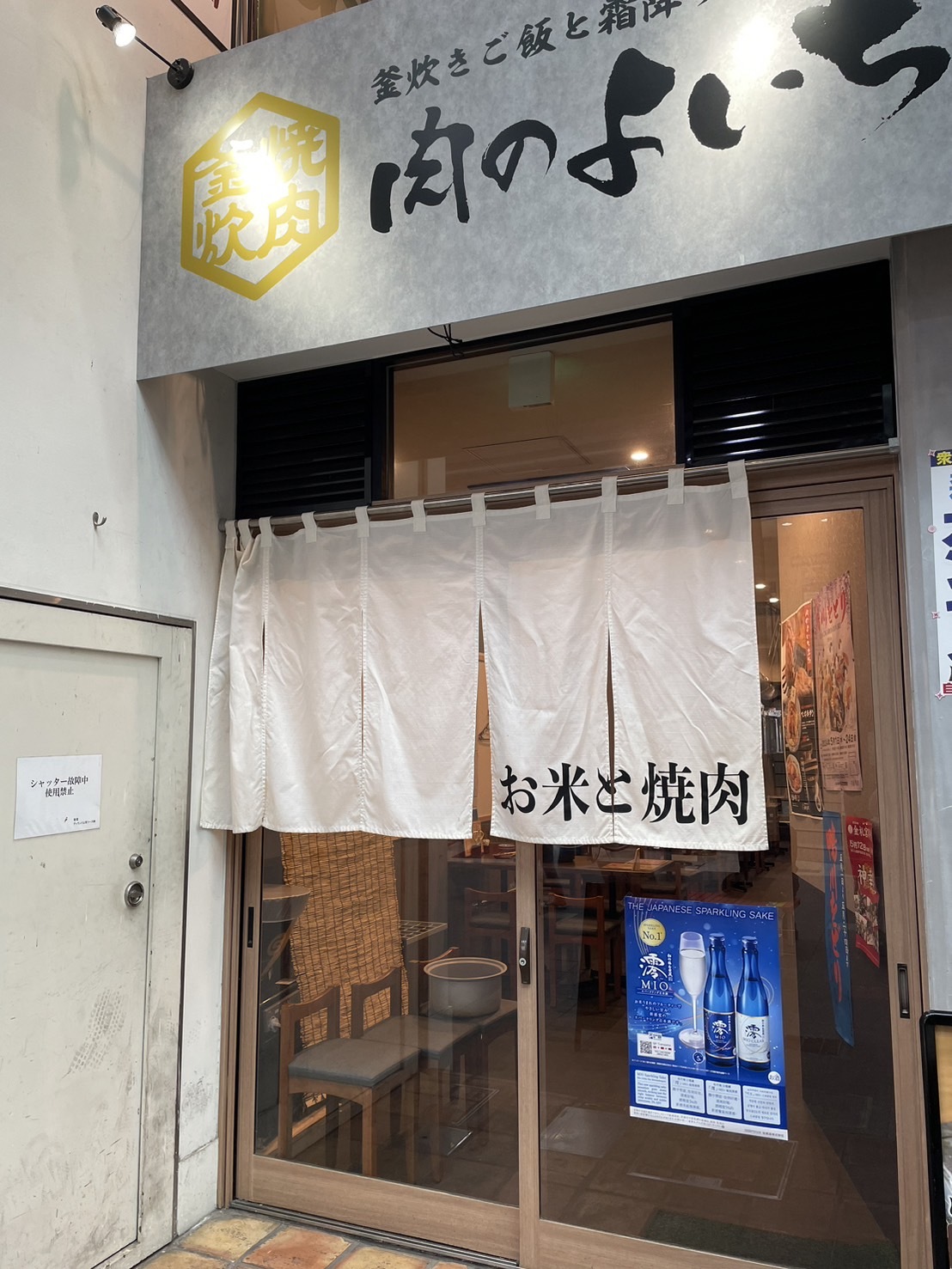 肉のよいち 伏見桃山店