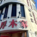 ラーメン 厚木家 - 