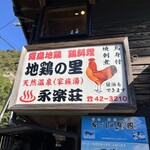 地鶏の里 永楽荘 - 外観