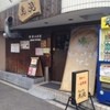 うどん居酒屋 麦笑