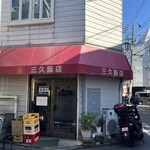 三久飯店 - 