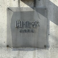 開化亭 - 