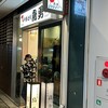 鳥勇 パークシティ店