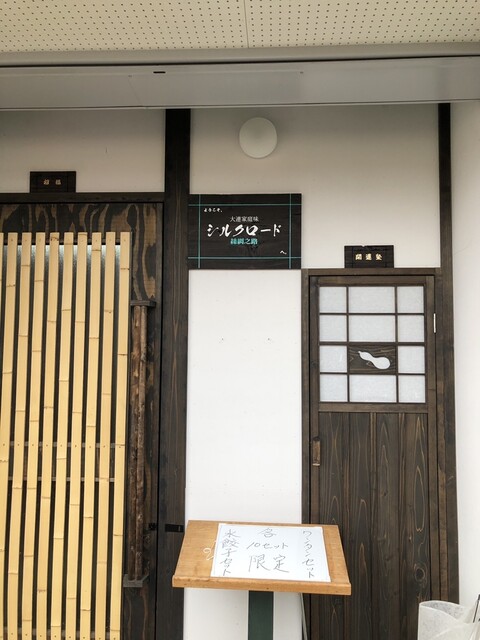 シルクロード - 東大館（餃子）の写真