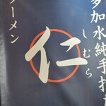 超多加水純手打ち麺 仁しむら - 到着