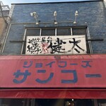 中洲屋台長浜ラーメン初代 健太 東京高円寺本店 - 