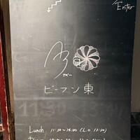 Az/ビーフン東 大阪店 - 