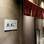 名駅 鉄板焼き 森本Ｘ Premium - 