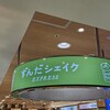 ずんだ茶寮 シェイクエクスプレス店