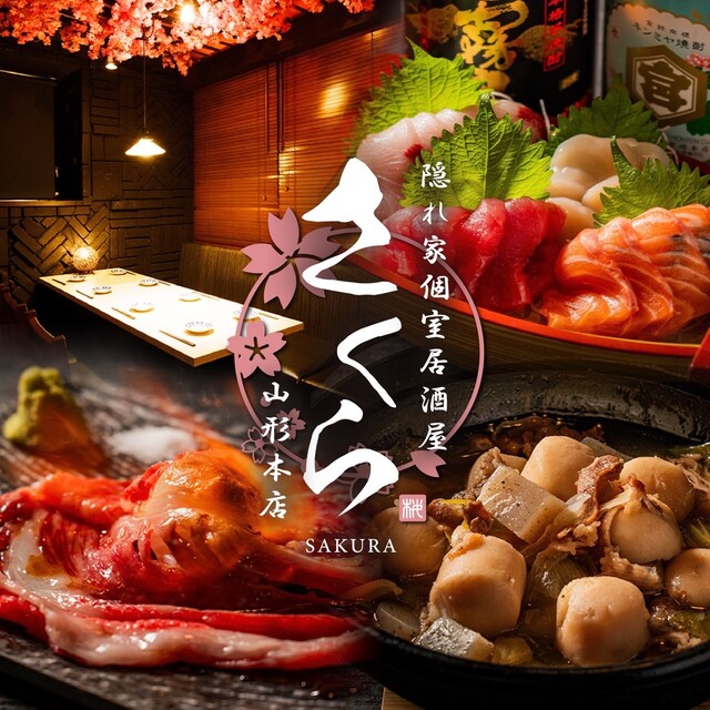 隠れ家個室 居酒屋さくら 山形本店のご予約 - 山形/居酒屋 | 食べログ