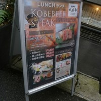 神戸牛 八坐和 阪急三宮店 - 