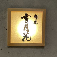 肉屋 雪月花 NAGOYA - 