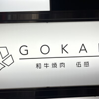 和牛焼肉 伍感 - 