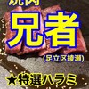 焼肉兄者