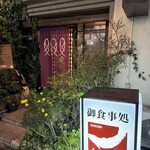 ウオトシ御食事処 - 