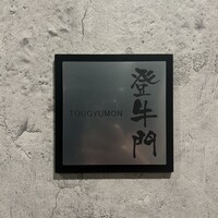 中目黒焼肉 登牛門 - 