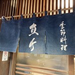 季節料理 魚竹 - 