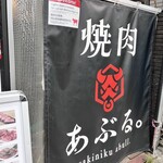焼肉あぶる。 - 