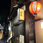 ぽんたこ 佐倉 - 