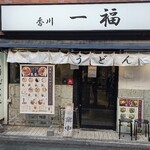 香川 一福 本厚木店 - 
