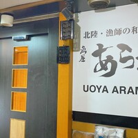 魚屋あらまさ 川崎店 - 