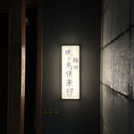 梅田焼き鳥倶楽部 - 