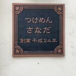 つけめん さなだ - 